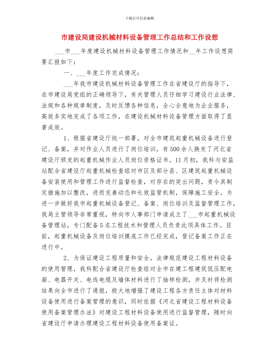 市建设局建筑节能工作意见与市建设局建设机械材料设备管理工作总结和工作设想汇编_第3页