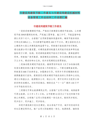 市建设局建筑节能工作意见与市建设局建设机械材料设备管理工作总结和工作设想汇编