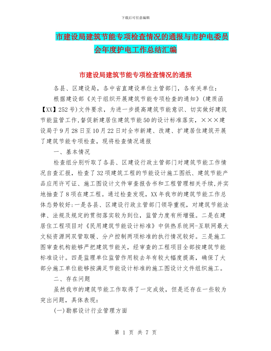 市建设局建筑节能专项检查情况的通报与市护电委员会年度护电工作总结汇编_第1页