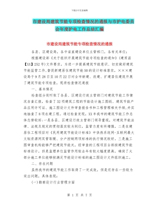 市建设局建筑节能专项检查情况的通报与市护电委员会年度护电工作总结汇编