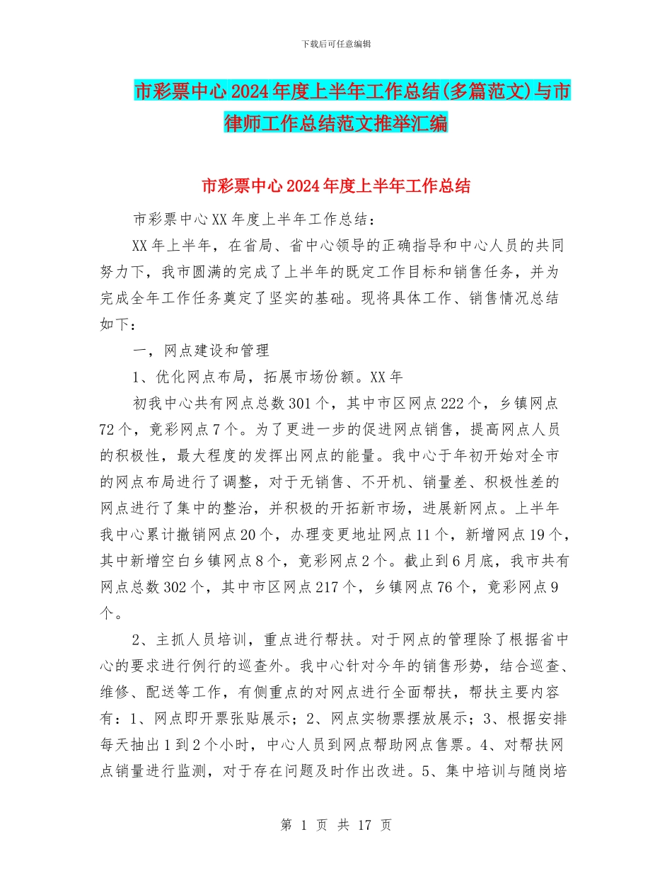 市彩票中心2024年度上半年工作总结与市律师工作总结范文推荐汇编_第1页