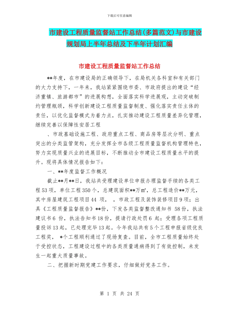市建设工程质量监督站工作总结与市建设规划局上半年总结及下半年计划汇编_第1页