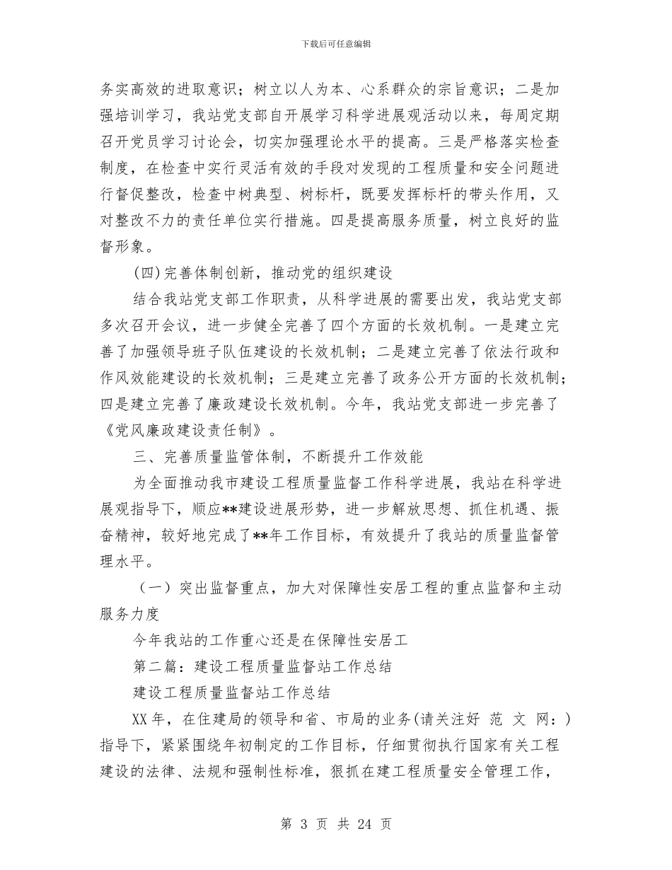 市建设工程质量监督站工作总结与市建设规划局上半年总结及下半年计划汇编_第3页