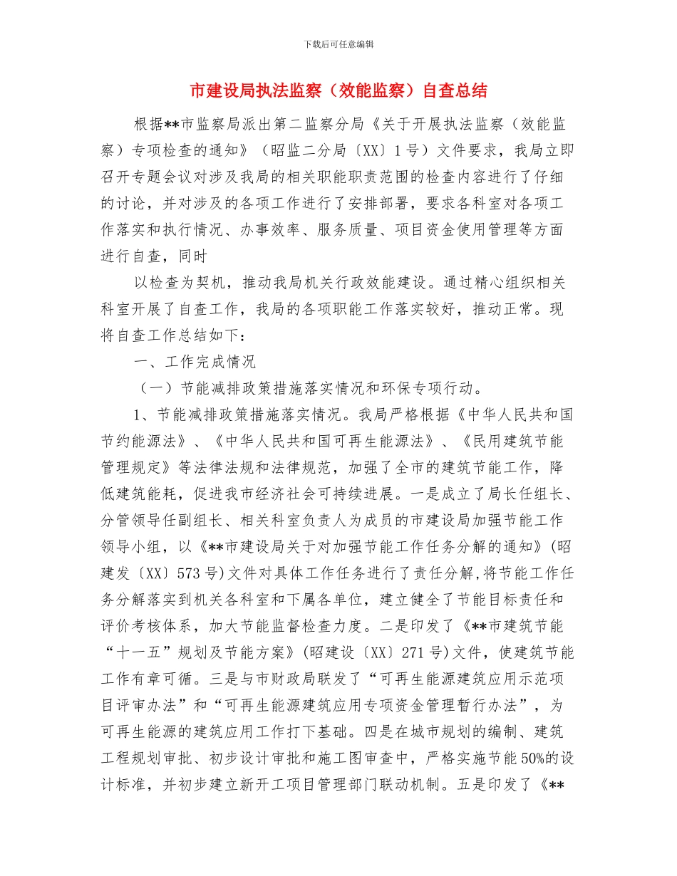 市建设局建筑节能工作意见与市建设局执法监察自查总结(多篇范文)汇编_第3页