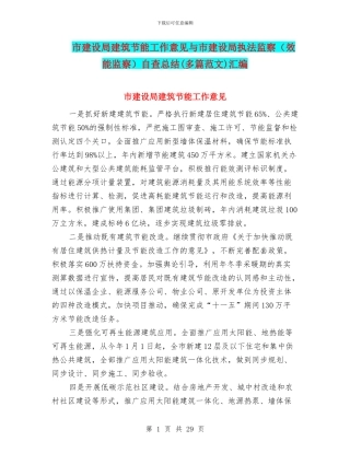 市建设局建筑节能工作意见与市建设局执法监察自查总结(多篇范文)汇编
