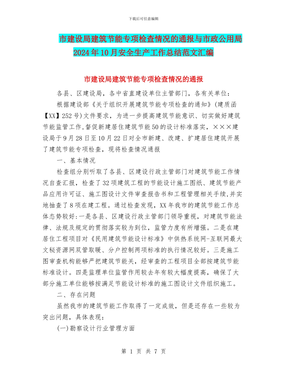 市建设局建筑节能专项检查情况的通报与市政公用局2024年10月安全生产工作总结范文汇编_第1页