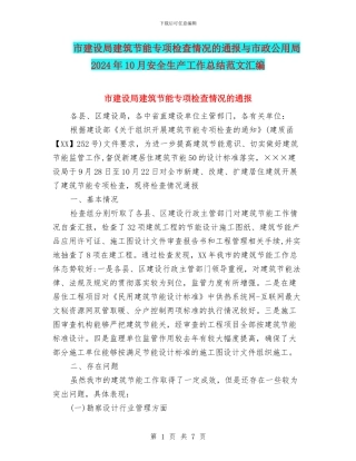 市建设局建筑节能专项检查情况的通报与市政公用局2024年10月安全生产工作总结范文汇编