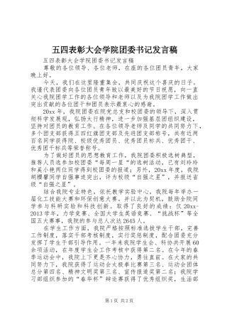 五四表彰大会学院团委书记发言稿