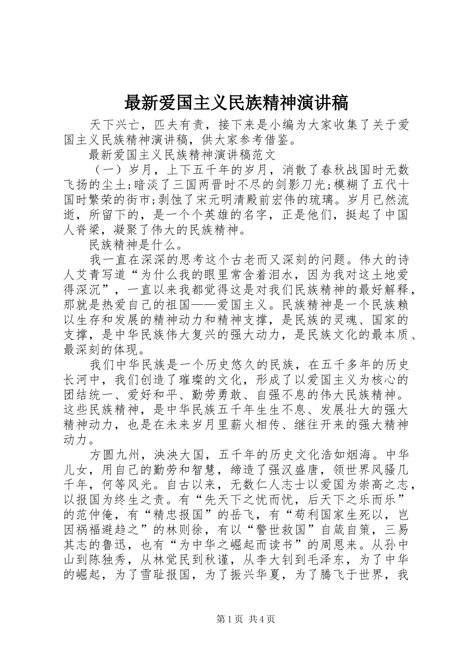 最新爱国主义民族精神演讲稿_第1页
