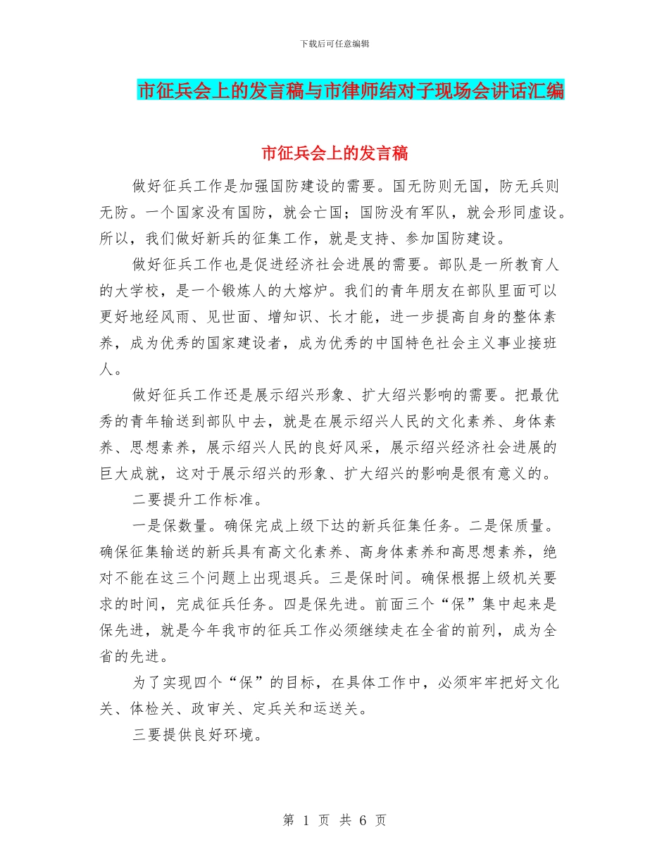 市征兵会上的发言稿与市律师结对子现场会讲话汇编_第1页