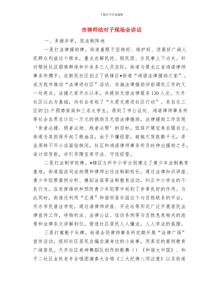 市征兵会上的发言稿与市律师结对子现场会讲话汇编_第3页