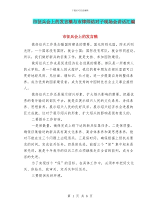 市征兵会上的发言稿与市律师结对子现场会讲话汇编