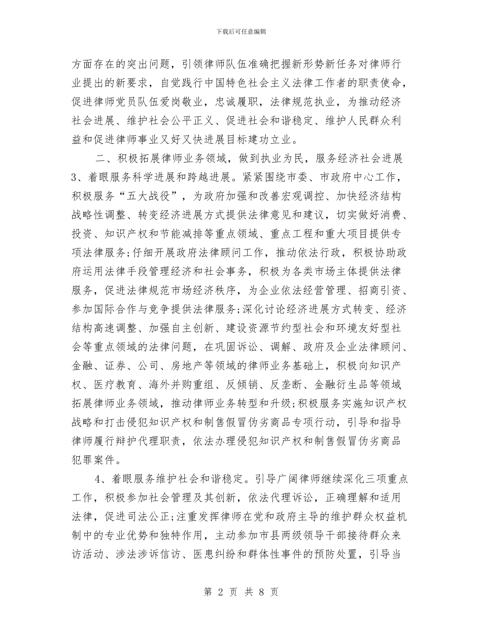 市律师2024工作计划范本与市律师协会2024工作计划汇编_第2页