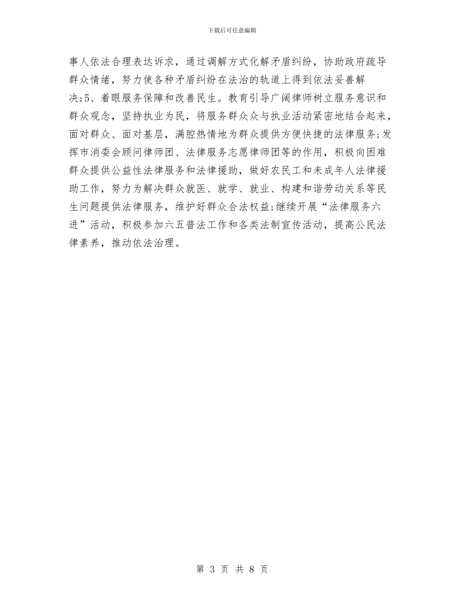 市律师2024工作计划范本与市律师协会2024工作计划汇编_第3页