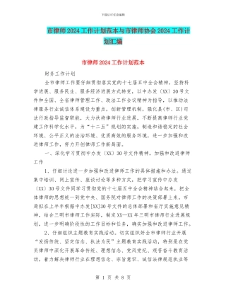 市律师2024工作计划范本与市律师协会2024工作计划汇编