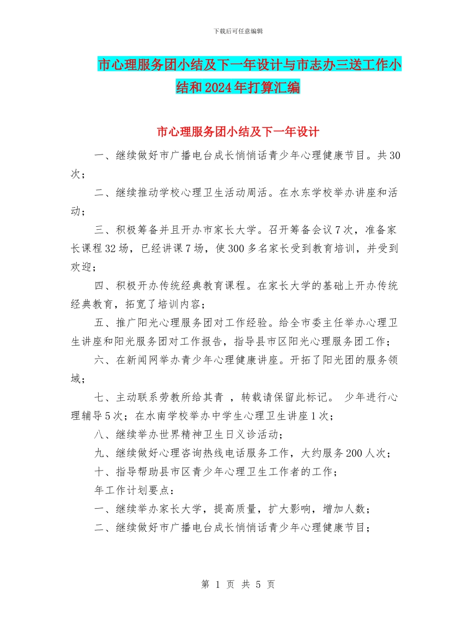 市心理服务团小结及下一年设计与市志办三送工作小结和2024年打算汇编_第1页