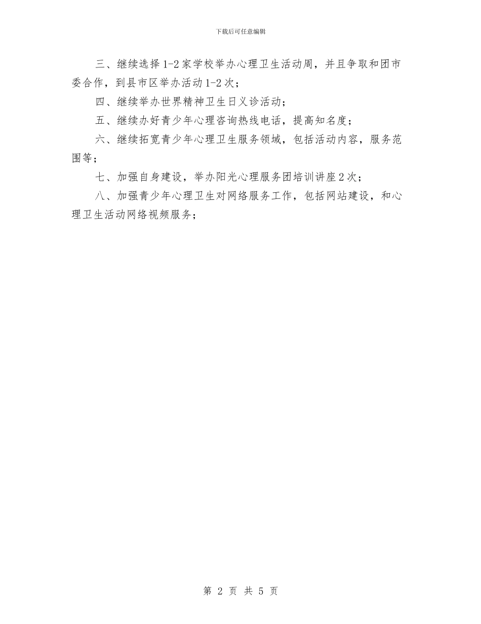 市心理服务团小结及下一年设计与市志办三送工作小结和2024年打算汇编_第2页