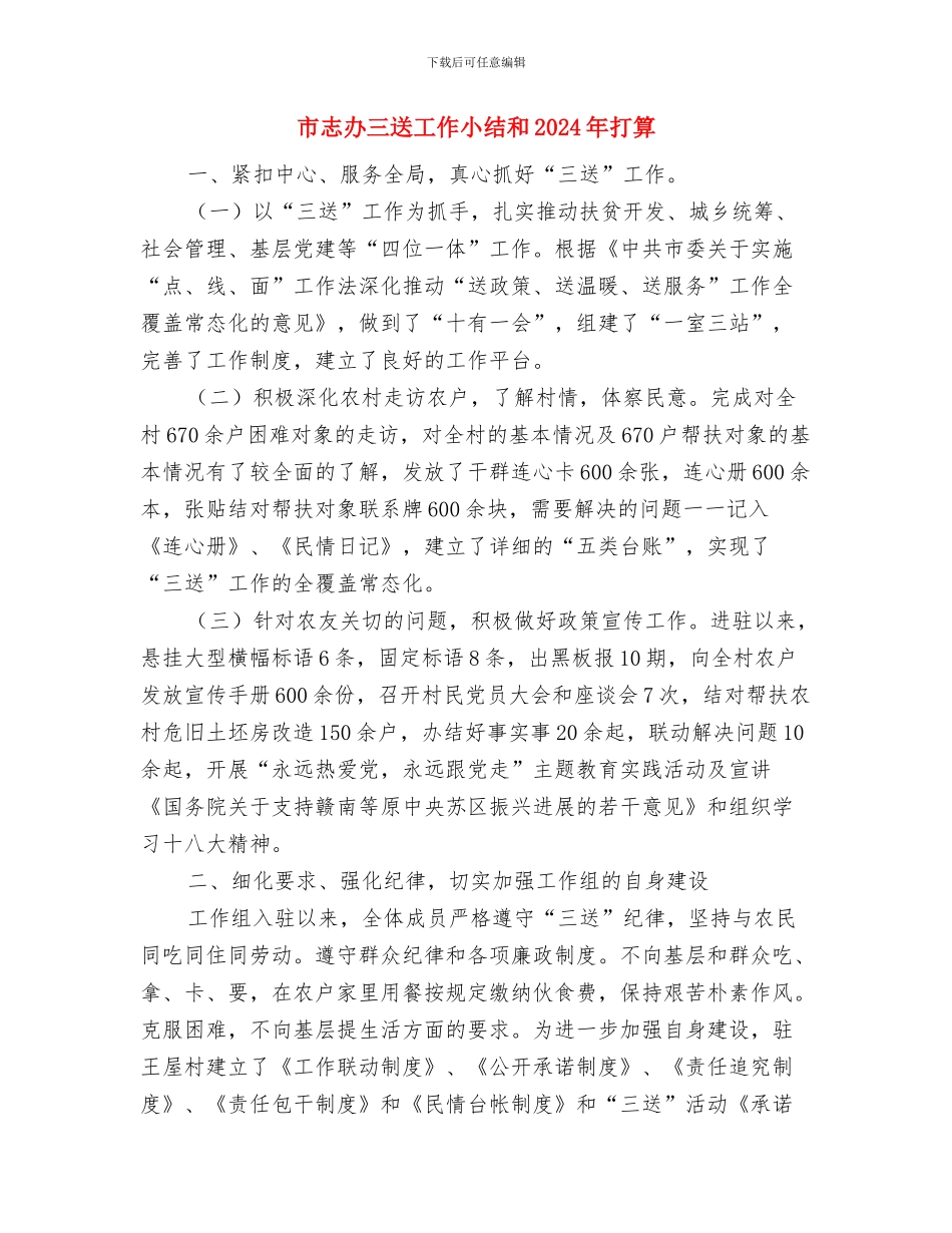 市心理服务团小结及下一年设计与市志办三送工作小结和2024年打算汇编_第3页