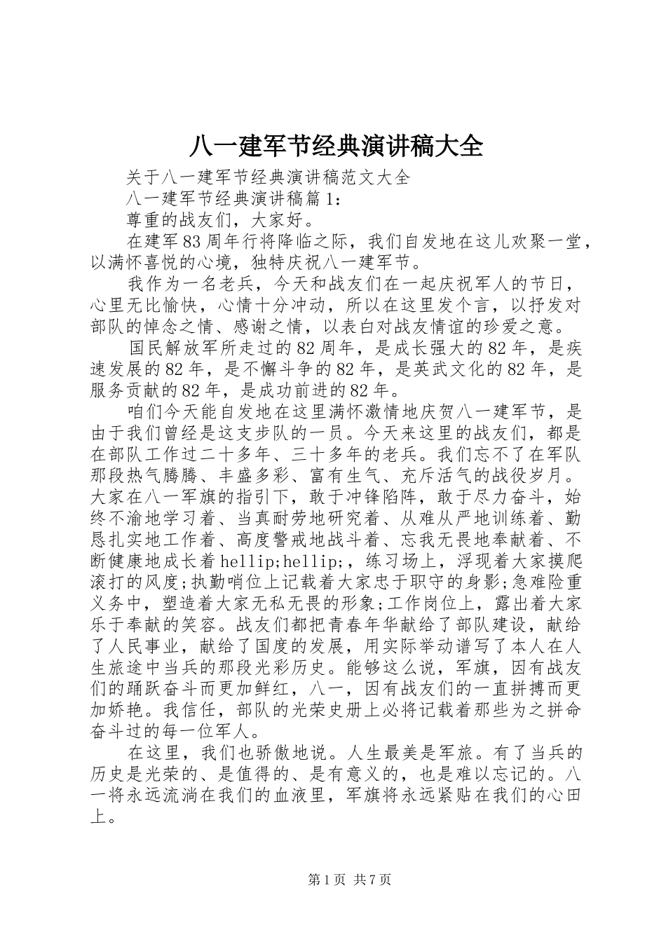 八一建军节经典演讲稿大全_第1页