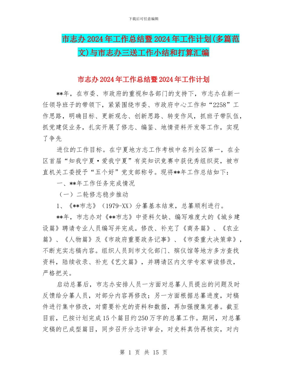 市志办2024年工作总结暨2024年工作计划与市志办三送工作小结和打算汇编_第1页