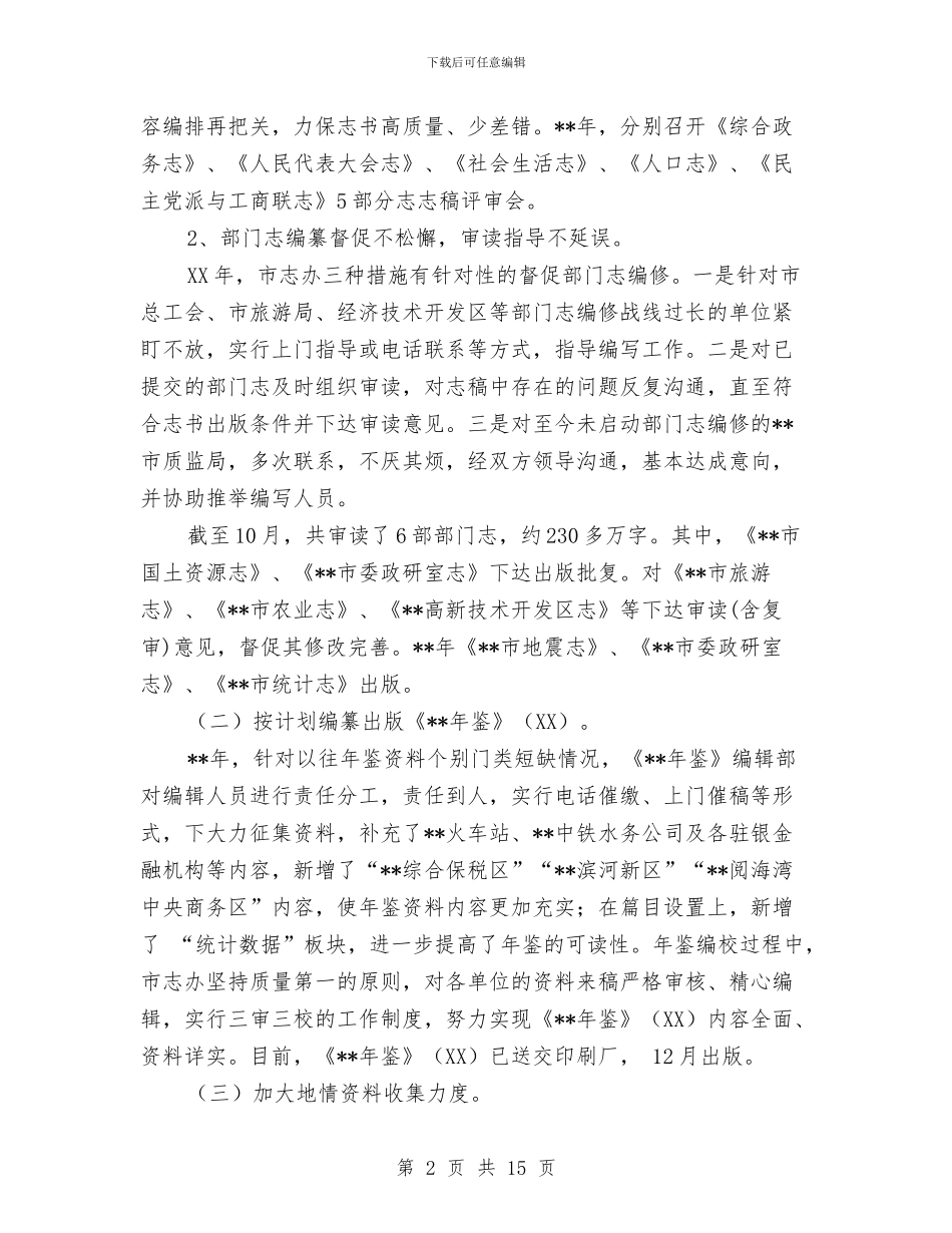 市志办2024年工作总结暨2024年工作计划与市志办三送工作小结和打算汇编_第2页