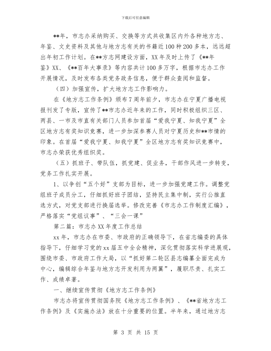 市志办2024年工作总结暨2024年工作计划与市志办三送工作小结和打算汇编_第3页