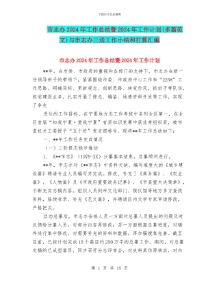 市志办2024年工作总结暨2024年工作计划与市志办三送工作小结和打算汇编