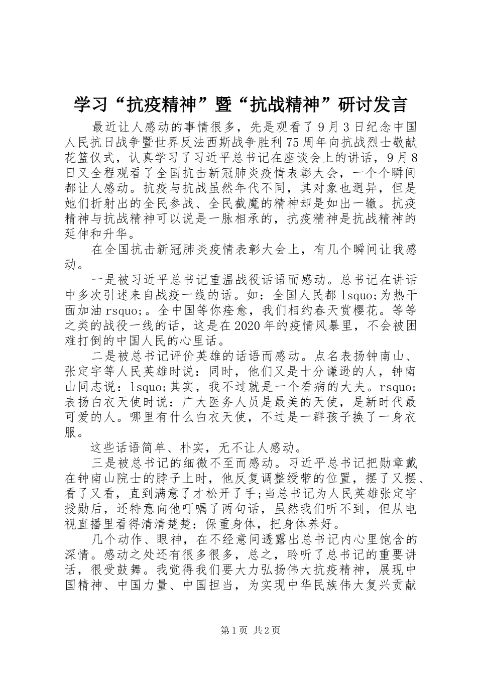 学习“抗疫精神”暨“抗战精神”研讨发言_第1页
