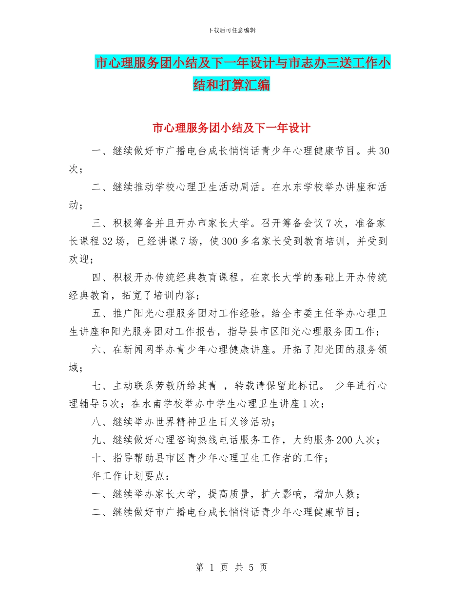 市心理服务团小结及下一年设计与市志办三送工作小结和打算汇编_第1页