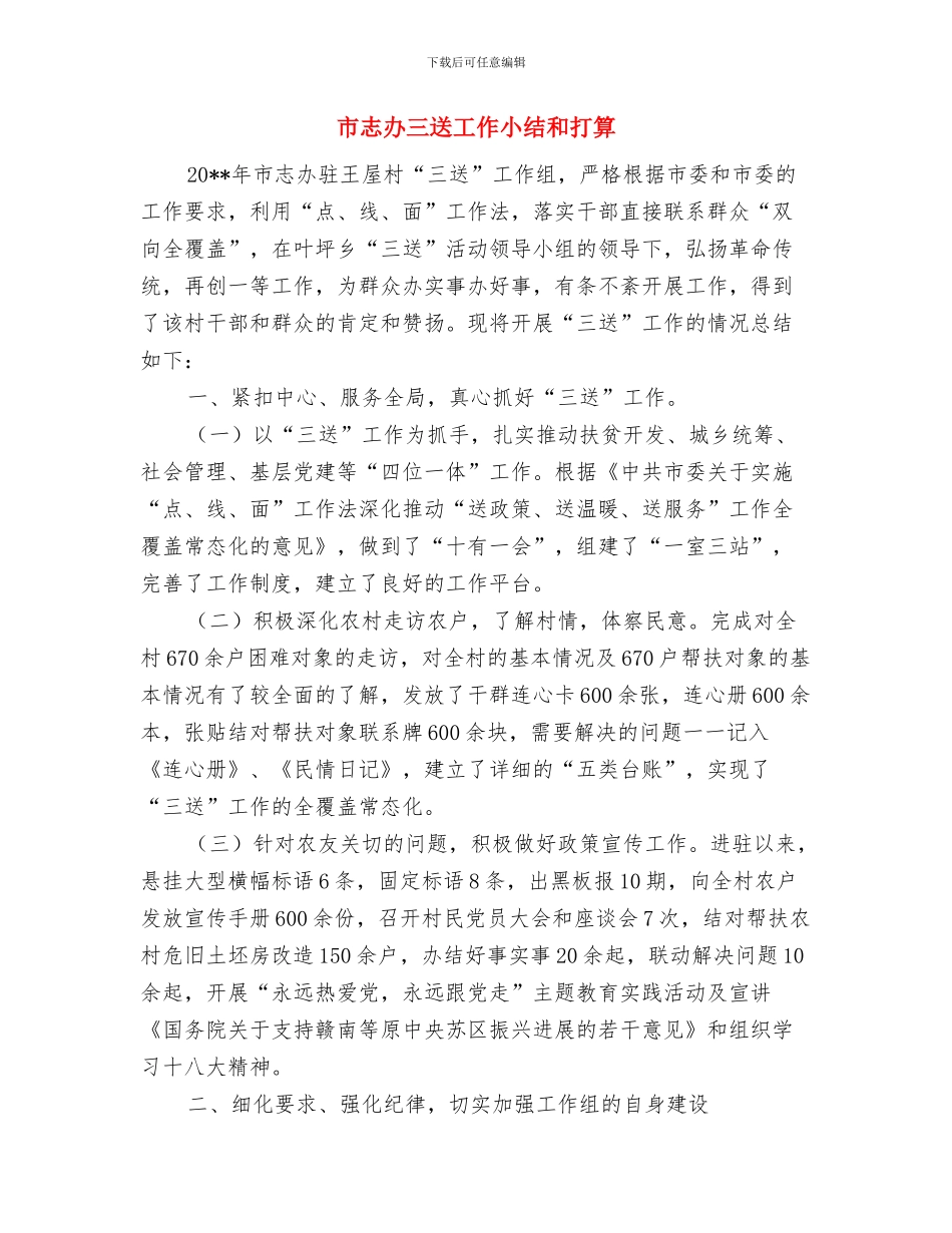 市心理服务团小结及下一年设计与市志办三送工作小结和打算汇编_第3页