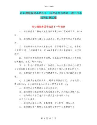 市心理服务团小结及下一年设计与市志办三送工作小结和打算汇编