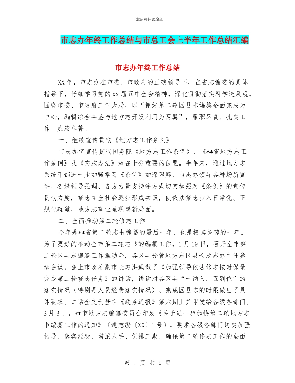 市志办年终工作总结与市总工会上半年工作总结汇编_第1页