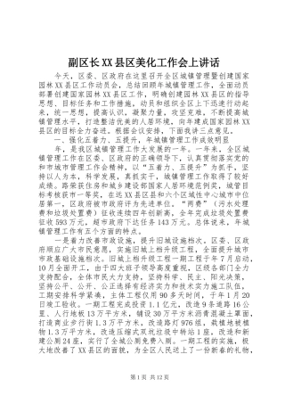 副区长XX县区美化工作会上讲话