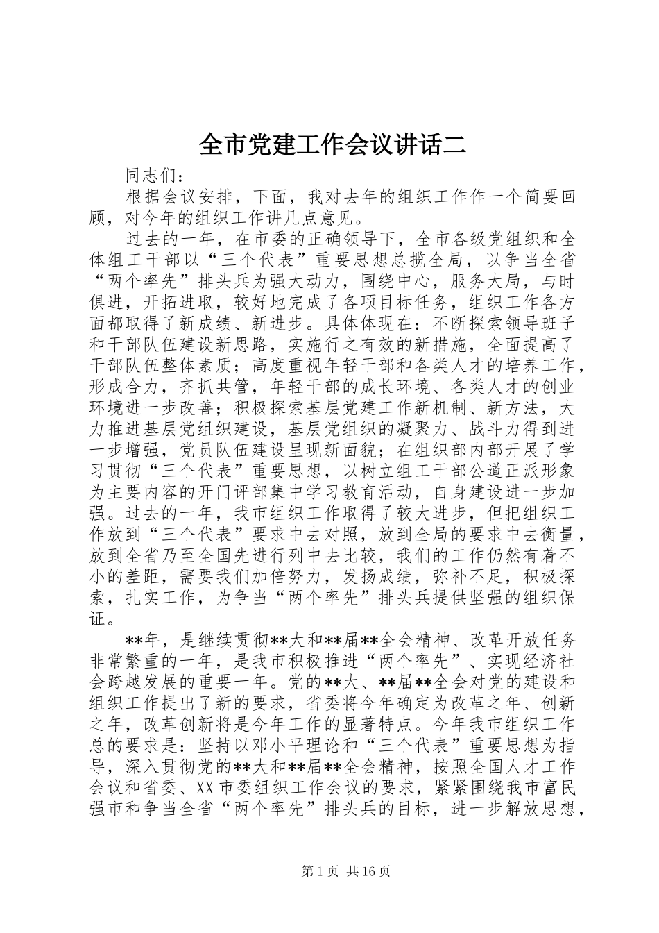 全市党建工作会议讲话二_第1页