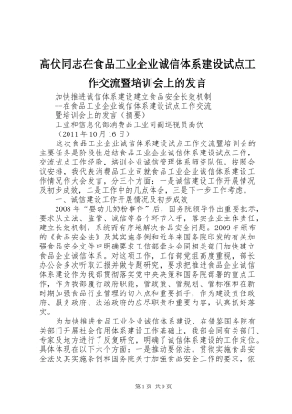 高伏同志在食品工业企业诚信体系建设试点工作交流暨培训会上的发言