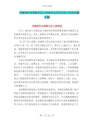 市建设行业表彰大会上的讲话与市征兵会上的发言稿汇编