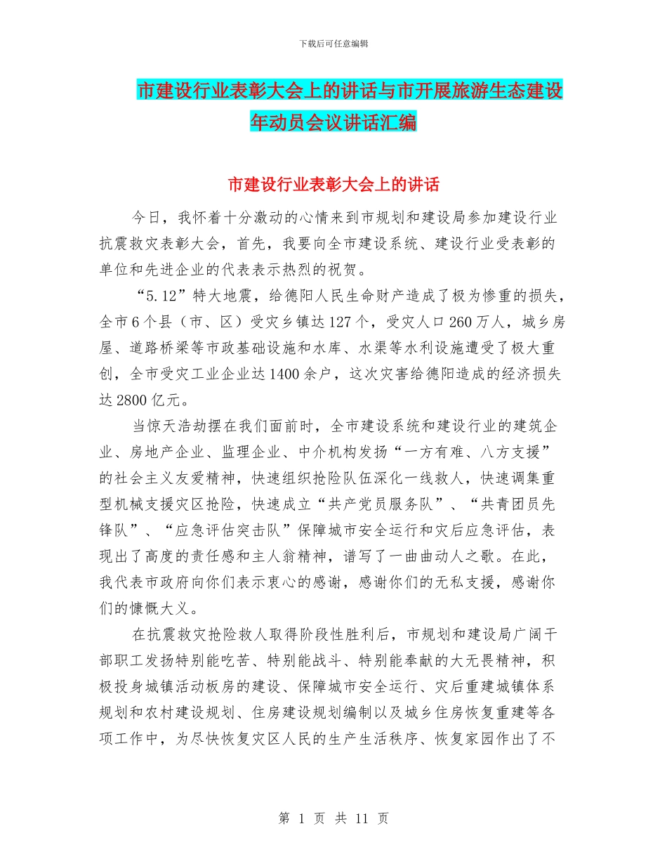 市建设行业表彰大会上的讲话与市开展旅游生态建设年动员会议讲话汇编_第1页