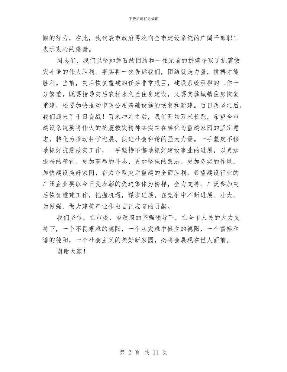 市建设行业表彰大会上的讲话与市开展旅游生态建设年动员会议讲话汇编_第2页