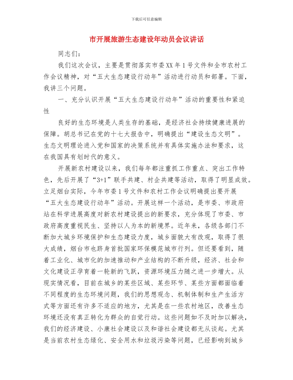 市建设行业表彰大会上的讲话与市开展旅游生态建设年动员会议讲话汇编_第3页