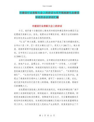 市建设行业表彰大会上的讲话与市开展旅游生态建设年动员会议讲话汇编
