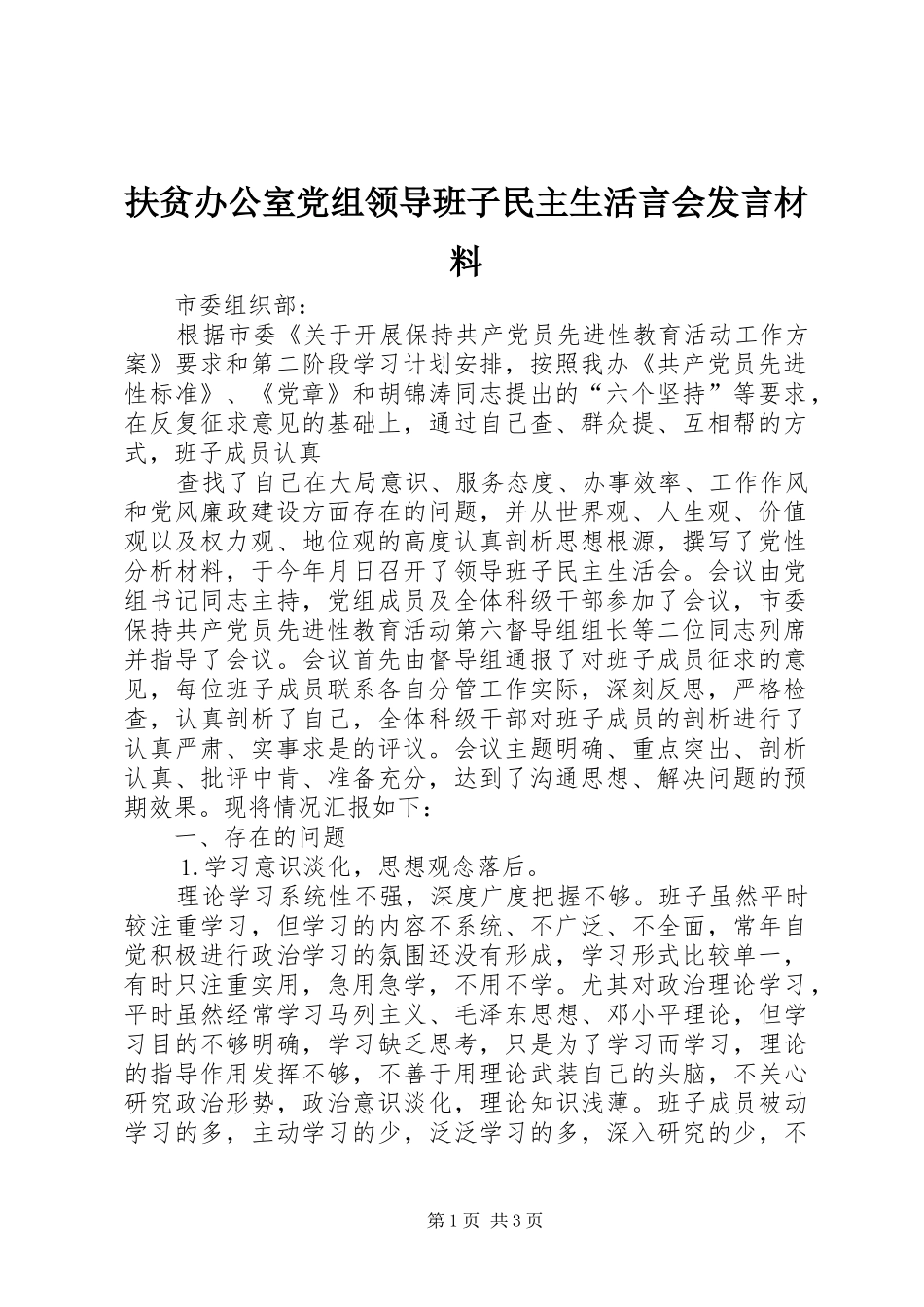 扶贫办公室党组领导班子民主生活言会发言材料_第1页