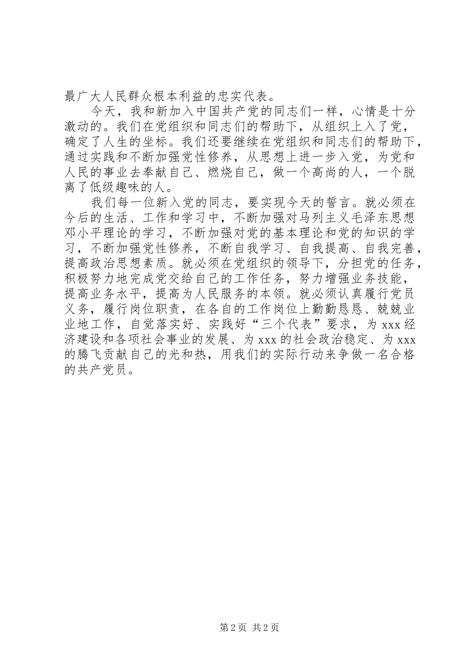 代表新党员表态发言稿_第2页
