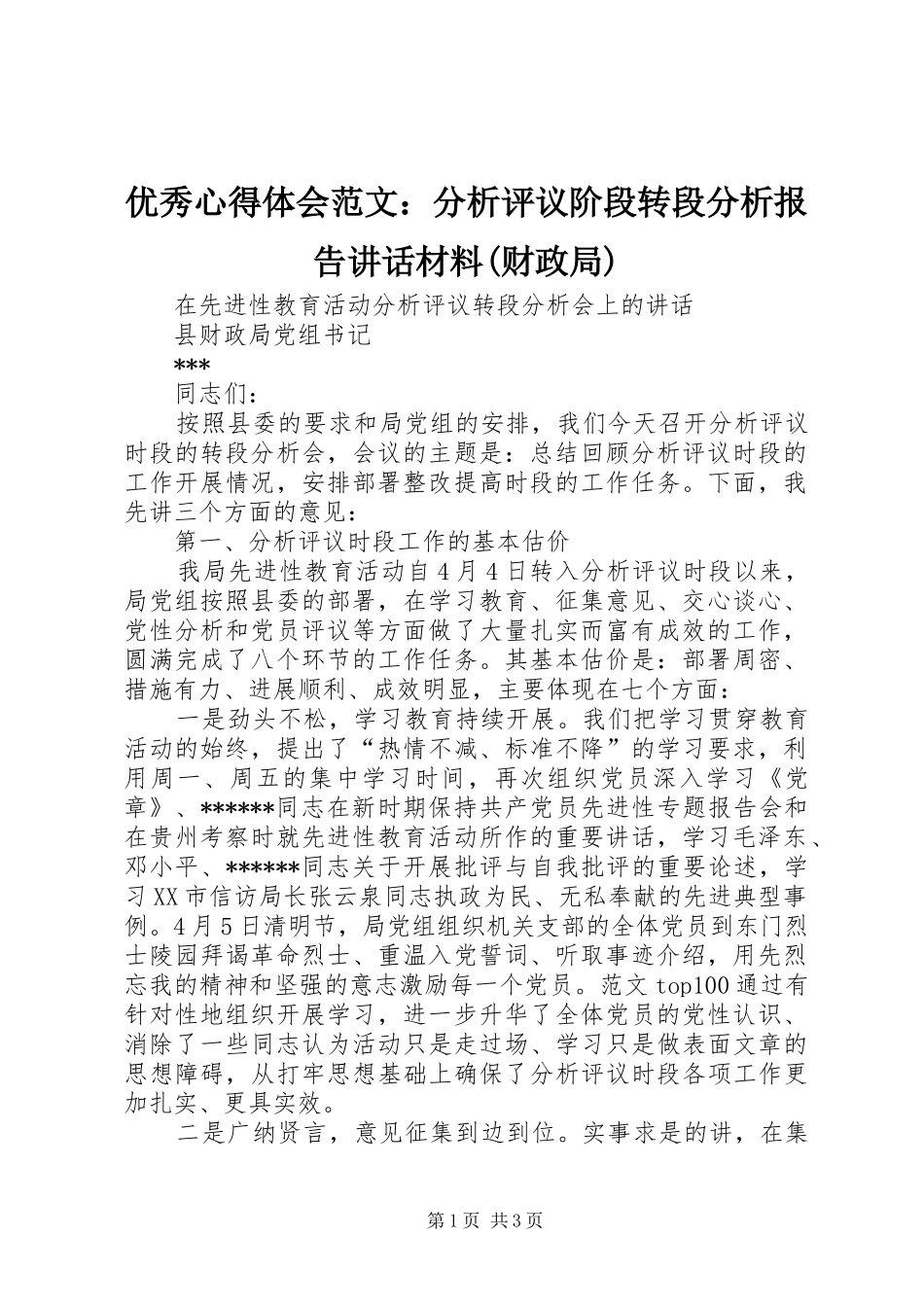 优秀心得体会范文：分析评议阶段转段分析报告讲话材料(财政局)_第1页