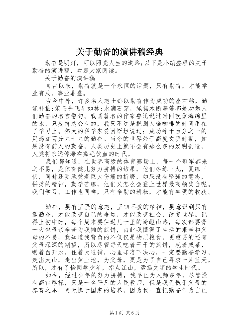 关于勤奋的演讲稿经典_第1页