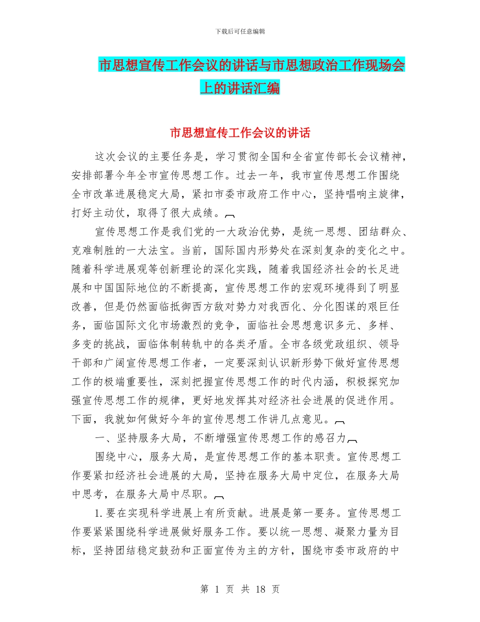 市思想宣传工作会议的讲话与市思想政治工作现场会上的讲话汇编_第1页