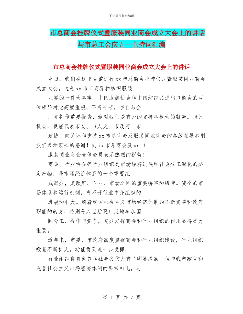 市总商会挂牌仪式暨服装同业商会成立大会上的讲话与市总工会庆五一主持词汇编_第1页
