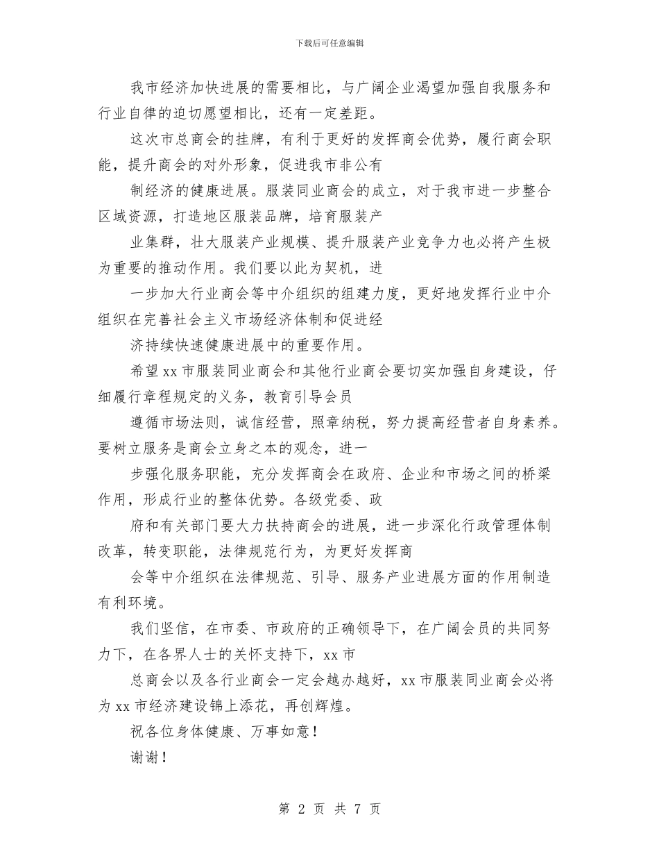 市总商会挂牌仪式暨服装同业商会成立大会上的讲话与市总工会庆五一主持词汇编_第2页