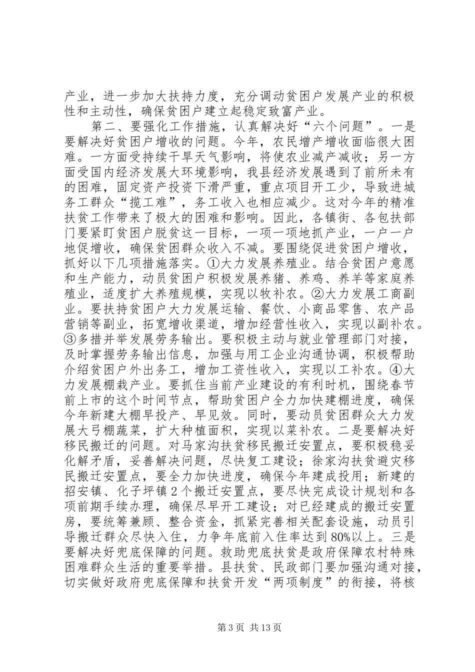 县长在全市精准扶贫精准脱贫工作推进会上的汇报发言_第3页