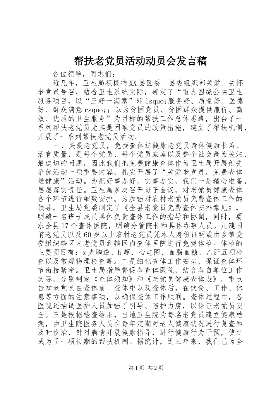 帮扶老党员活动动员会发言稿_第1页