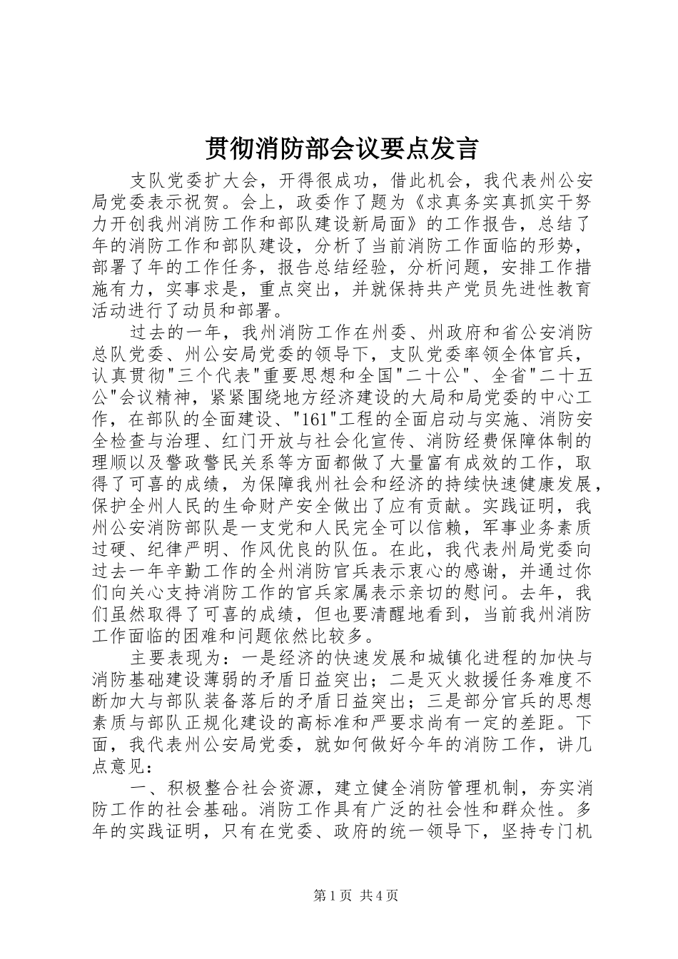 贯彻消防部会议要点发言_第1页